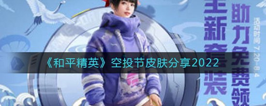 和平精英空投节皮肤怎么样 和平精英空投节皮肤分享攻略