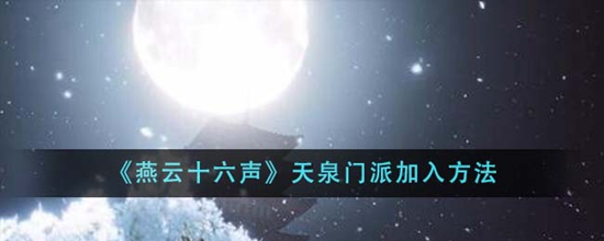 燕云十六声天泉门派怎么加入 天泉门派加入方法