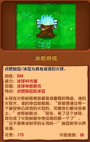 植物大战僵尸杂交版冰炬树桩有什么特点 冰炬树桩技能属性详解