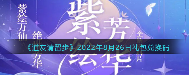 道友请留步2022年8月26日礼包兑换码是什么 2022年8月26日礼包兑换码