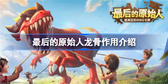 最后的原始人龙骨作用是什么最后的原始人龙骨作用一览