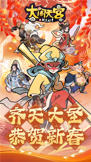 大闹天宫之猴王归来无限金币版