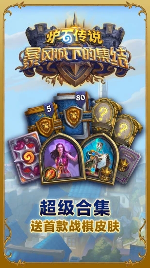 炉石传说下载安卓版