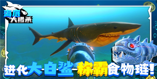 海底大猎杀3d手机版