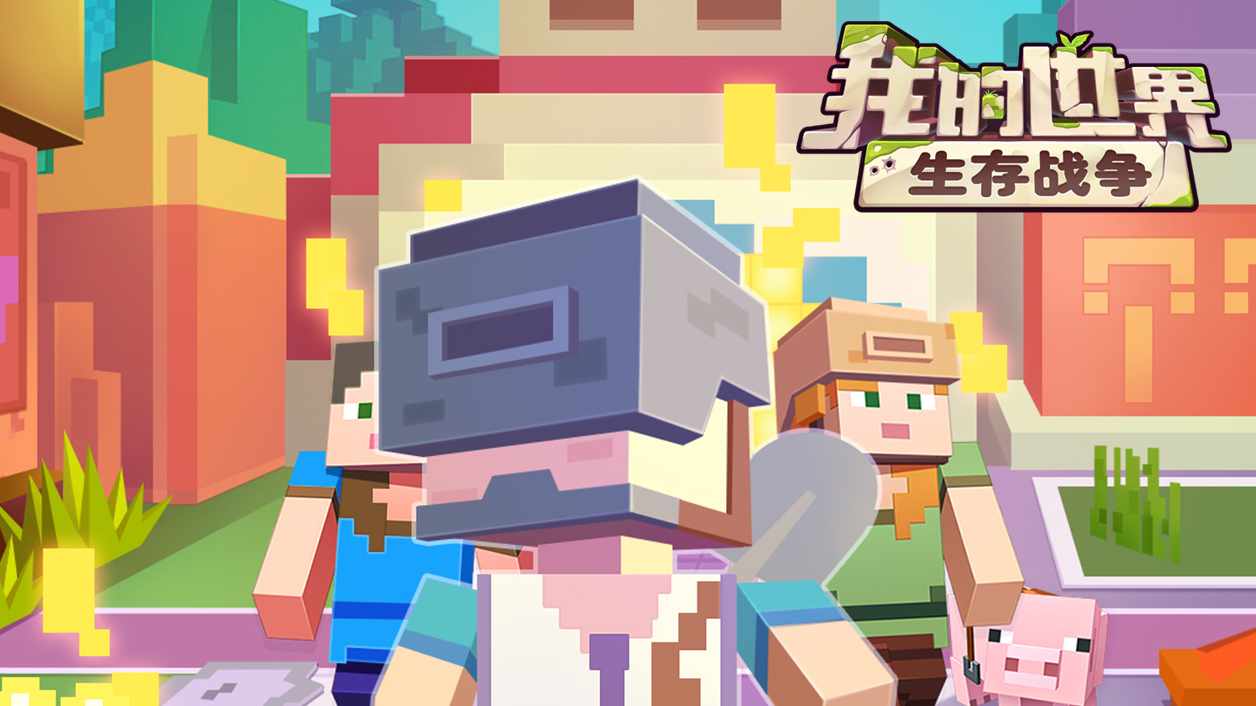 我的世界生存战争手游：一款口碑不是很好的像素射击手游