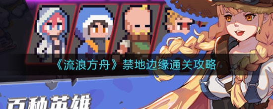 流浪方舟禁地边缘怎么容易通关 禁地边缘通关攻略