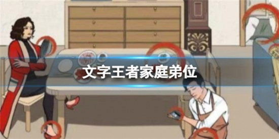 文字王者家庭弟位怎么过文字王者家庭弟位可疑之处一览