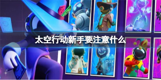 太空行动新手需要注意什么太空行动新手注意事项一览