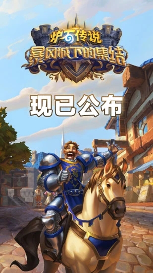 炉石传说下载安卓版
