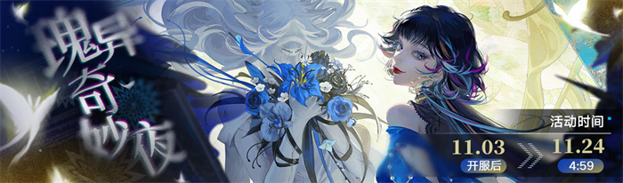 《无期迷途》限时活动 瑰异奇妙夜 今日开启！