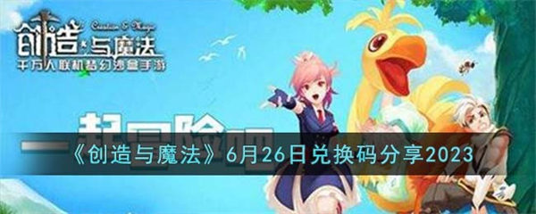 创造与魔法6月26日兑换码怎么领取 6月26日兑换码分享2023 创造与魔法