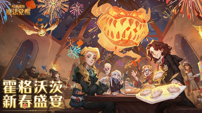 哈利波特魔法觉醒手游版