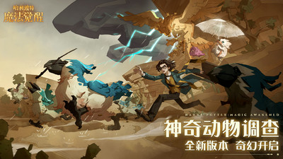 哈利波特魔法觉醒手游版