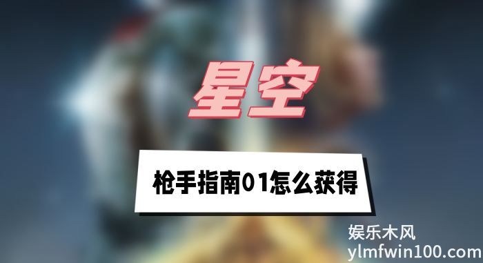 星空枪手指南01在那获得-星空枪手指南01获得方法