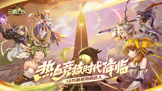 元素方尖阵容推荐2022 元素方尖阵容排行