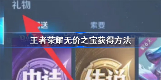 王者荣耀无价之宝该怎么获得王者荣耀无价之宝获得方式