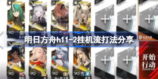 明日方舟h11-2挂机流怎么玩明日方舟h11-2玩法攻略