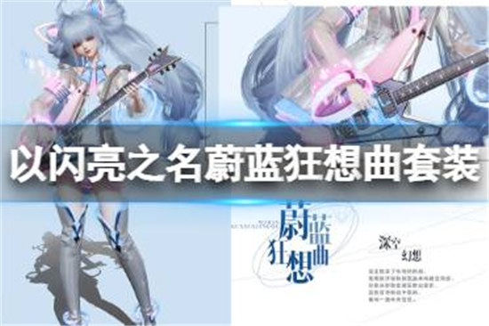 以闪亮之名蔚蓝狂想曲套装怎么样以闪亮之名蔚蓝狂想曲设计理念分享