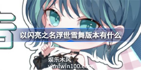 以闪亮之名浮世雪舞版本更新内容是什么-以闪亮之名浮世雪舞内容介绍