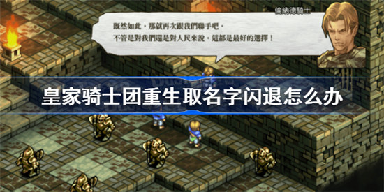 皇家骑士团重生取名字闪退该怎么办皇家骑士团重生取名字闪退解决办法