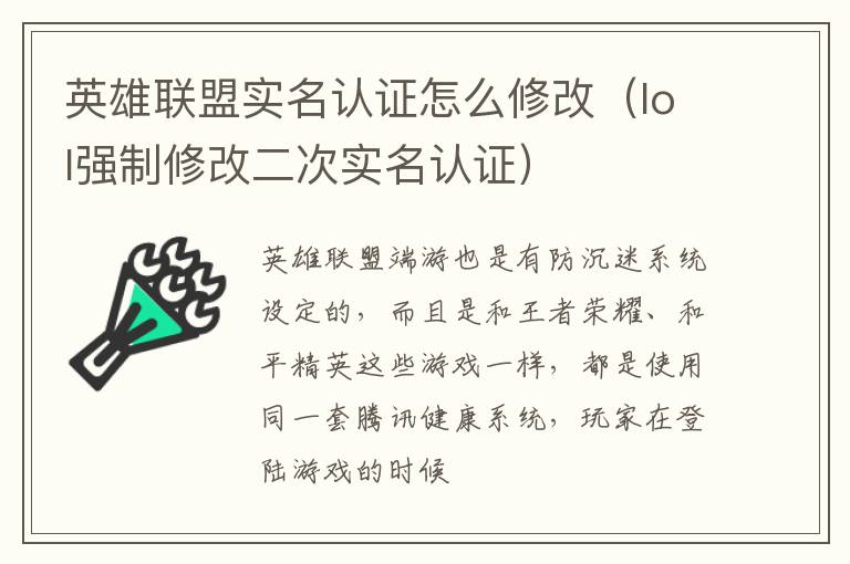 英雄联盟实名认证怎么修改（lol强制修改二次实名认证） 