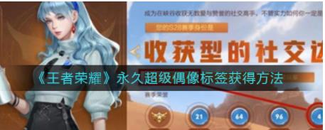 王者荣耀超级偶像标签怎么获得 王者荣耀永久超级偶像标签获得方法