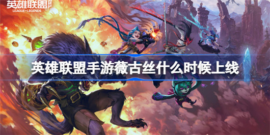 英雄联盟手游薇古丝什么时间上线lol手游薇古丝上线时间分享