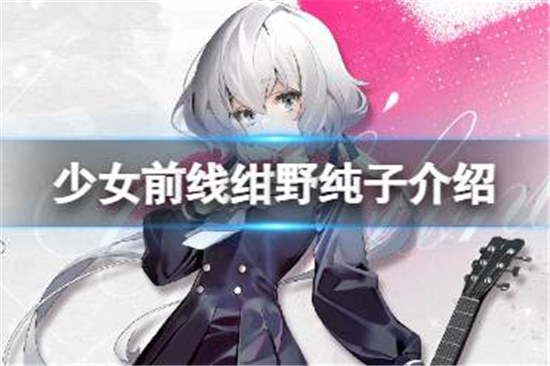 少女前线绀野纯子好不好少女前线特典突击步枪人形绀野纯子详细介绍