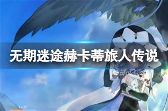 无期迷途赫卡蒂旅人传说好不好无期迷途赫卡蒂旅人传说装束分享