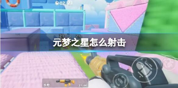元梦之星怎么射击 元梦之星射击教程