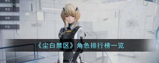 尘白禁区哪个角色最强 角色排行榜一览