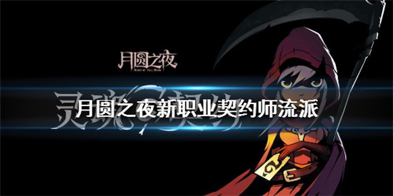 月圆之夜职业契约师流派详情月圆之夜职业契约师流派技能玩法讲解