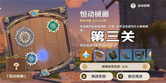 原神恒动械画第三关通关攻略-原神恒动械画第三关玩法介绍