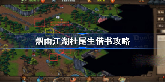 烟雨江湖杜尾生借书怎么玩烟雨江湖杜尾生借书玩法
