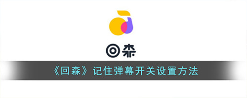 回森记住弹幕开关状态-回森怎么记住弹幕开关