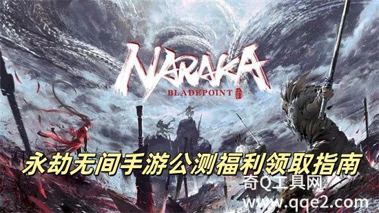 永劫无间手游公测福利有哪些 永劫无间手游公测福利一览