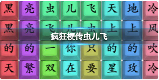 疯狂梗传虫儿飞怎么通关疯狂梗传虫儿飞通关攻略