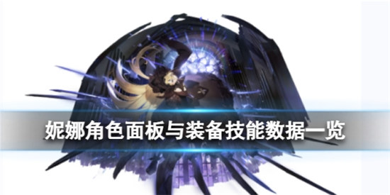 白夜极光妮娜好不好白夜极光妮娜角色面板与装备技能数据分享