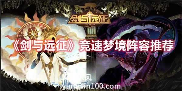 剑与远征竞速梦境阵容怎么搭配-剑与远征竞速梦境阵容推荐