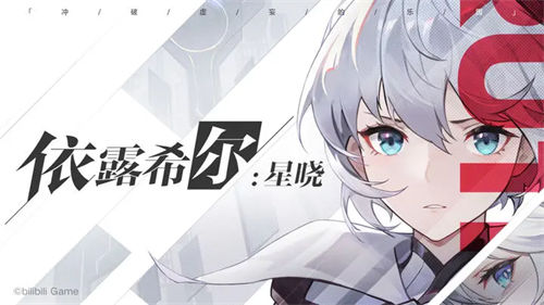 依露希尔星晓开服角色排行榜一览 依露希尔星晓哪些角色值得培养