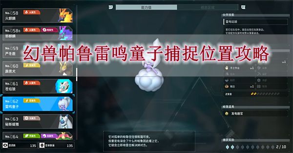 幻兽帕鲁雷鸣童子捕捉位置在哪 雷鸣童子捕捉位置介绍