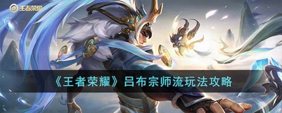 王者荣耀吕布宗师流怎么玩 吕布宗师流玩法攻略