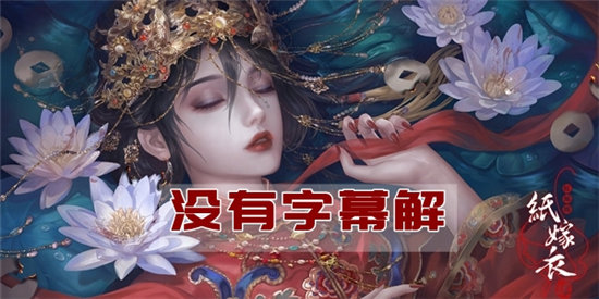 纸嫁衣4没有字幕解决方法-纸嫁衣4没有字幕该怎么解决