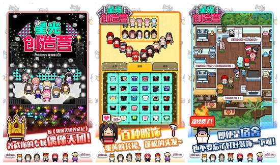 星光创造营测试版：一款明星养成类的经营游戏