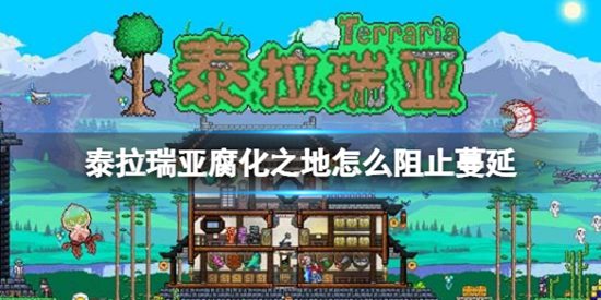泰拉瑞亚腐化之地怎么阻止蔓延 孵化蔓延阻止方法