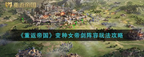 重返帝国变种女帝剑阵容怎么玩 重返帝国变种女帝剑阵容玩法