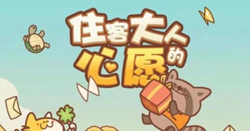 住客大人的心愿兑换码2023 住客大人的心愿最新可用兑换码大全