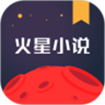 火星小说网安卓版