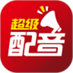 超级配音app解锁版最新