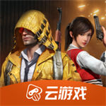 和平精英云游戏App